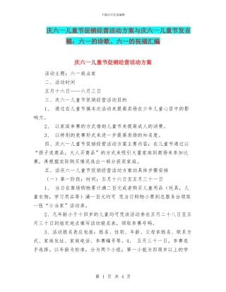 庆六一儿童节促销经营活动方案与庆六一儿童节发言稿：六一的诗歌、六一的祝福汇编