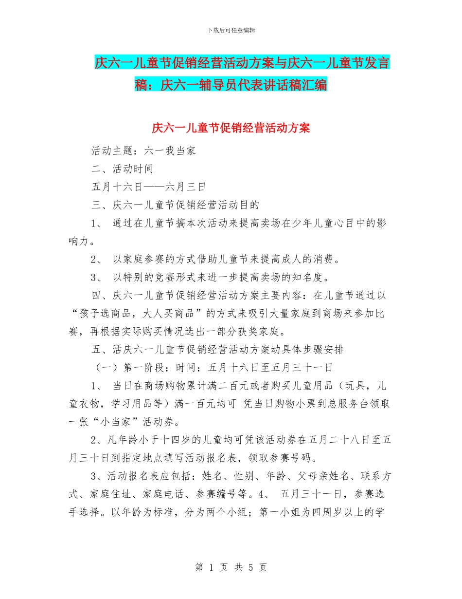 庆六一儿童节促销经营活动方案与庆六一儿童节发言稿：庆六一辅导员代表讲话稿汇编_第1页