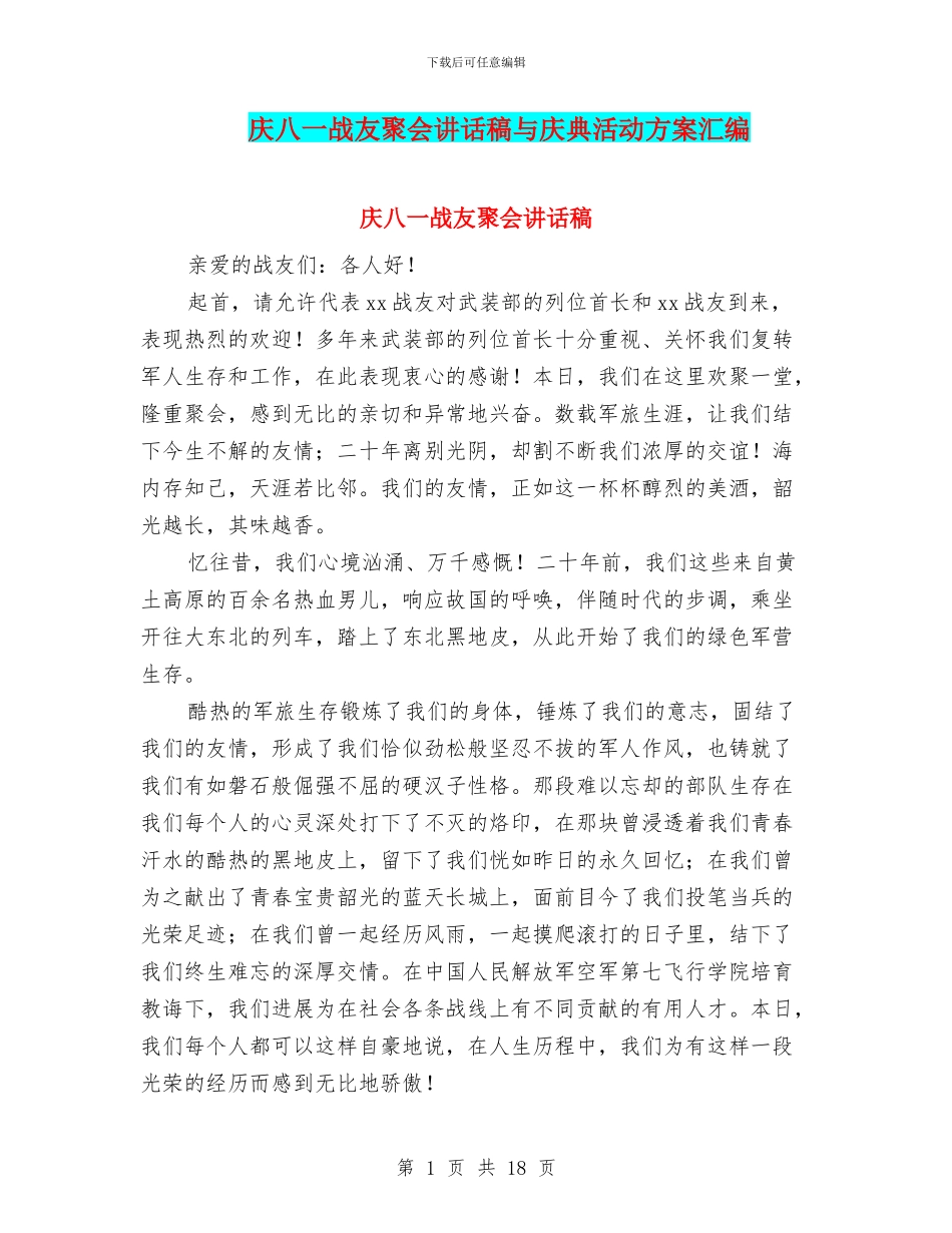 庆八一战友聚会讲话稿与庆典活动方案汇编_第1页