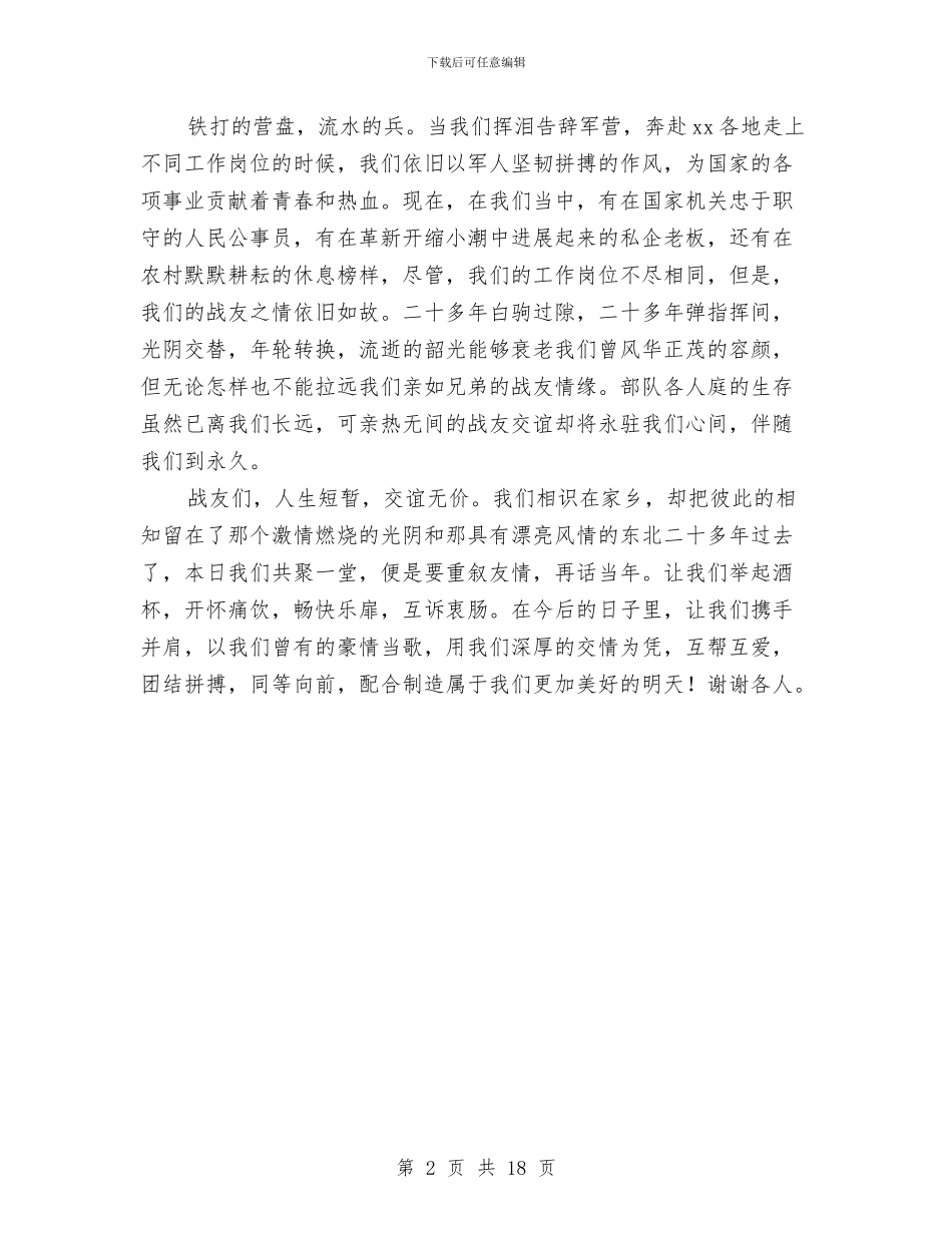 庆八一战友聚会讲话稿与庆典活动方案汇编_第2页