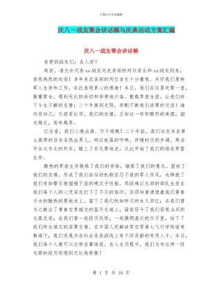 庆八一战友聚会讲话稿与庆典活动方案汇编