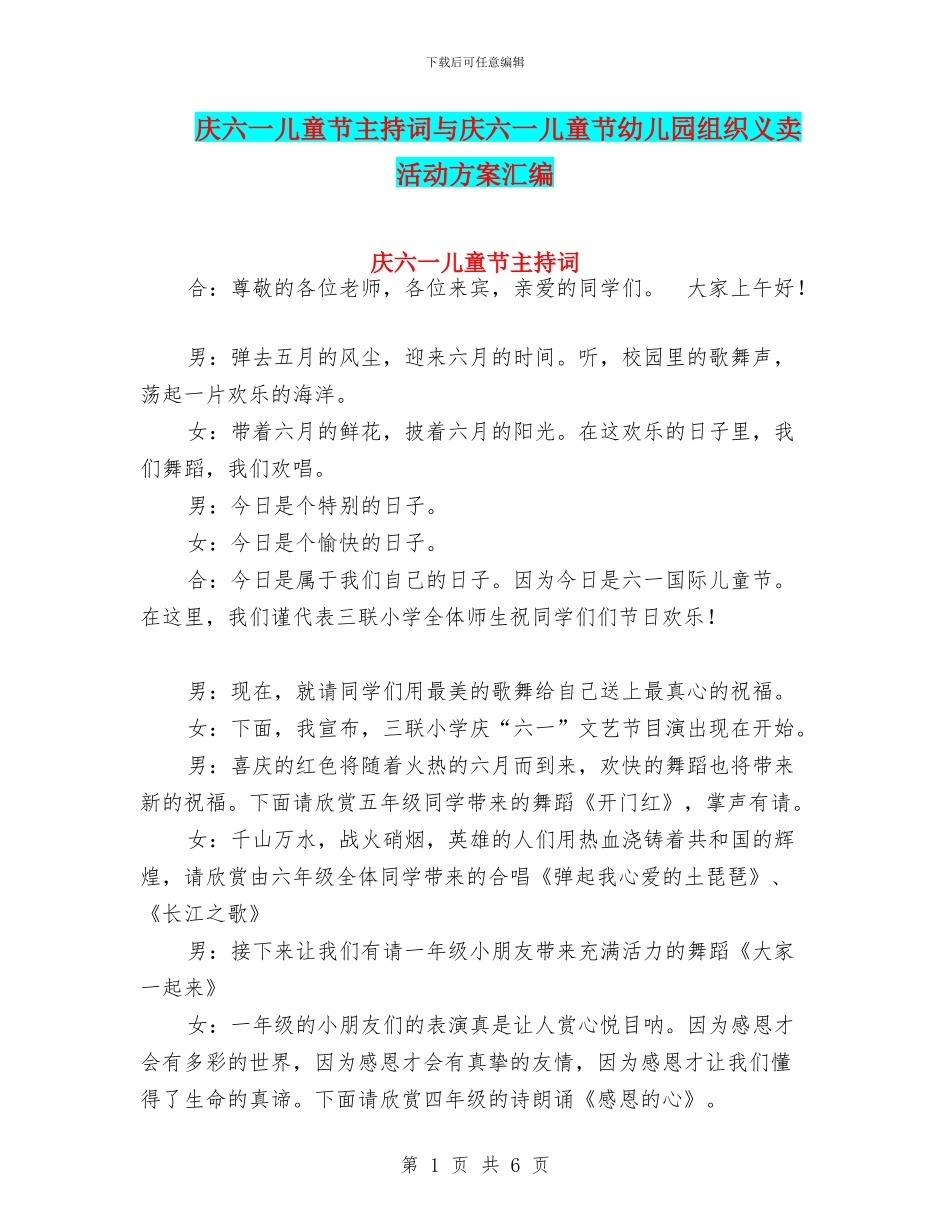 庆六一儿童节主持词与庆六一儿童节幼儿园组织义卖活动方案汇编_第1页