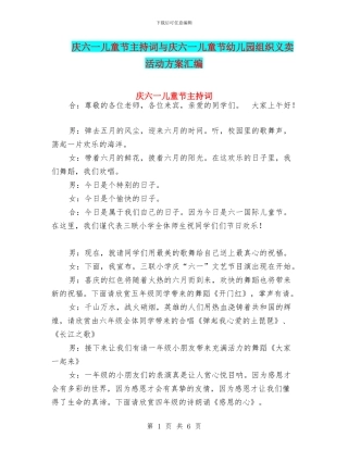 庆六一儿童节主持词与庆六一儿童节幼儿园组织义卖活动方案汇编