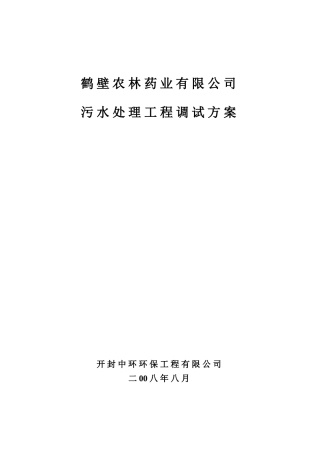 鹤壁农林药业有限公司污水处理工程调试方案