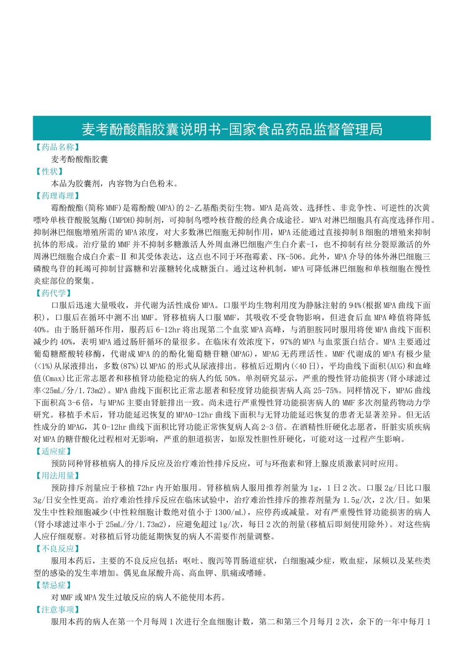 风湿科常用药品之麦考酚酸酯胶囊说明书_第1页