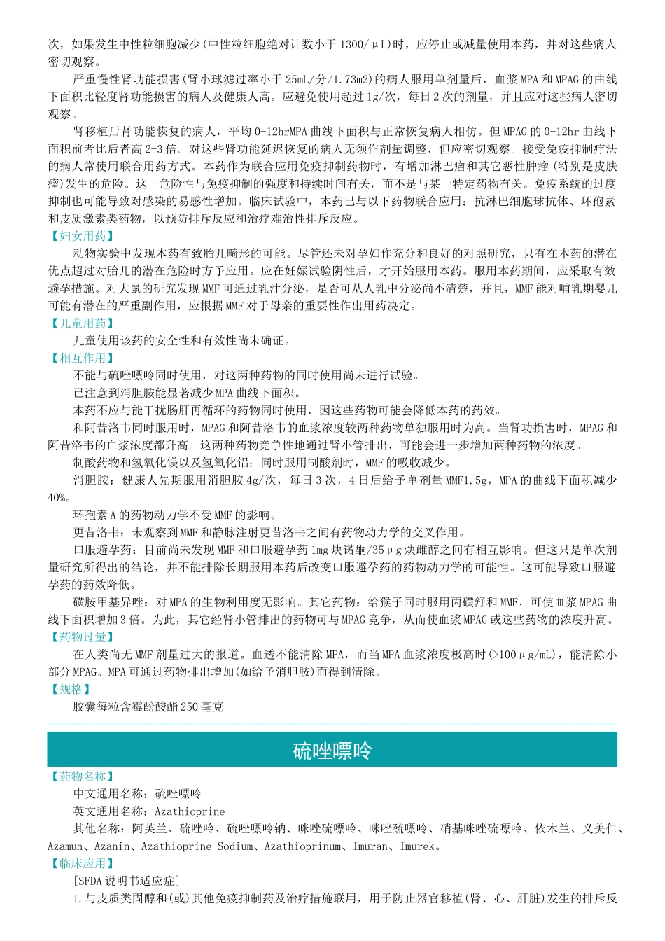 风湿科常用药品之麦考酚酸酯胶囊说明书_第2页