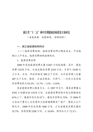 浙江省能源结构优化方案研究