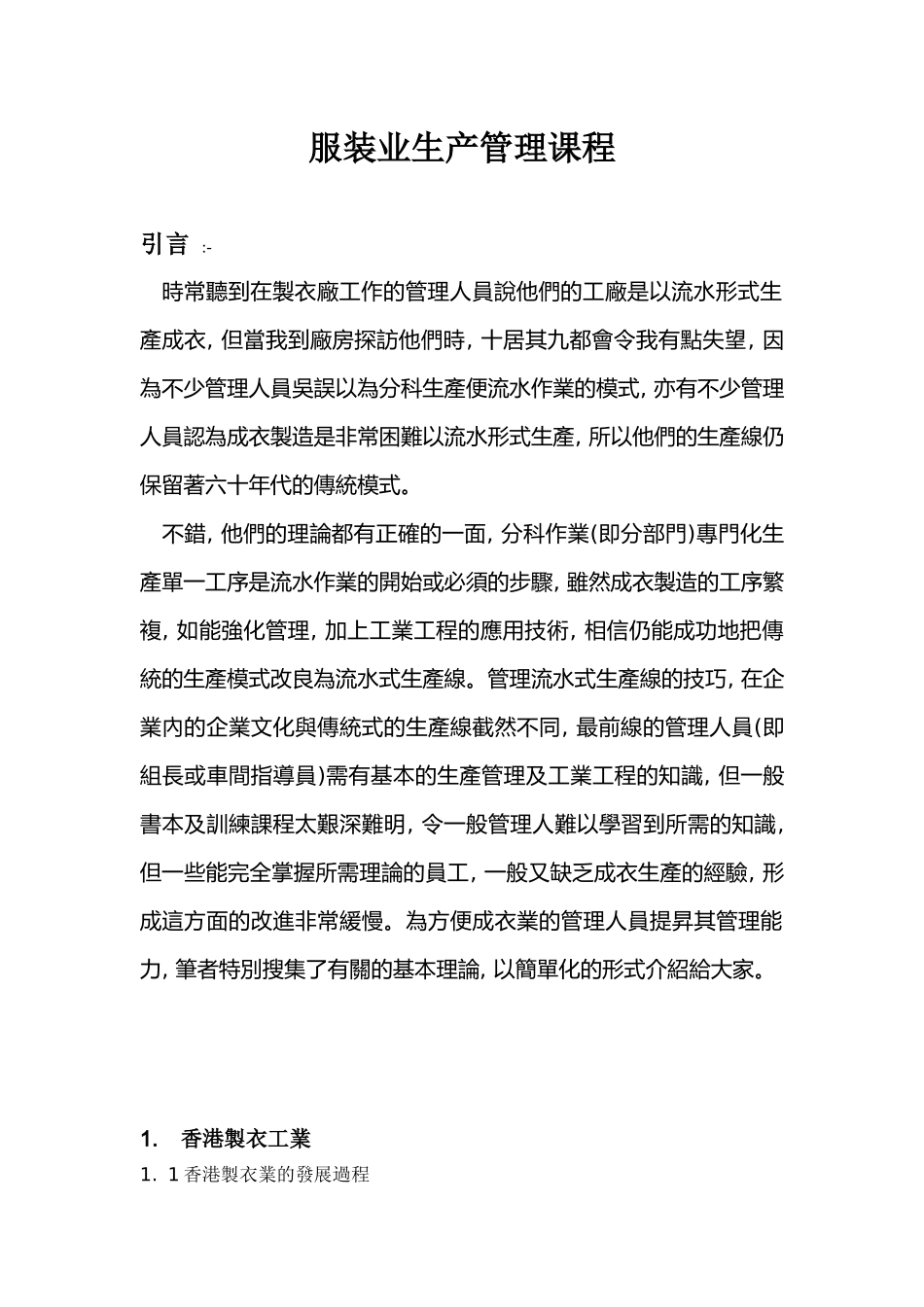 服装业生产管理课程(doc55)_第1页