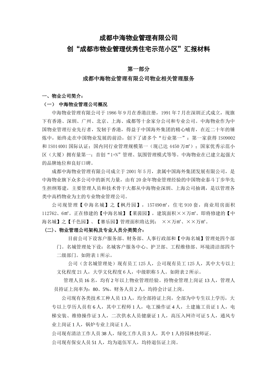 中海物业创成都市物管优秀住宅示范小区材料_第1页