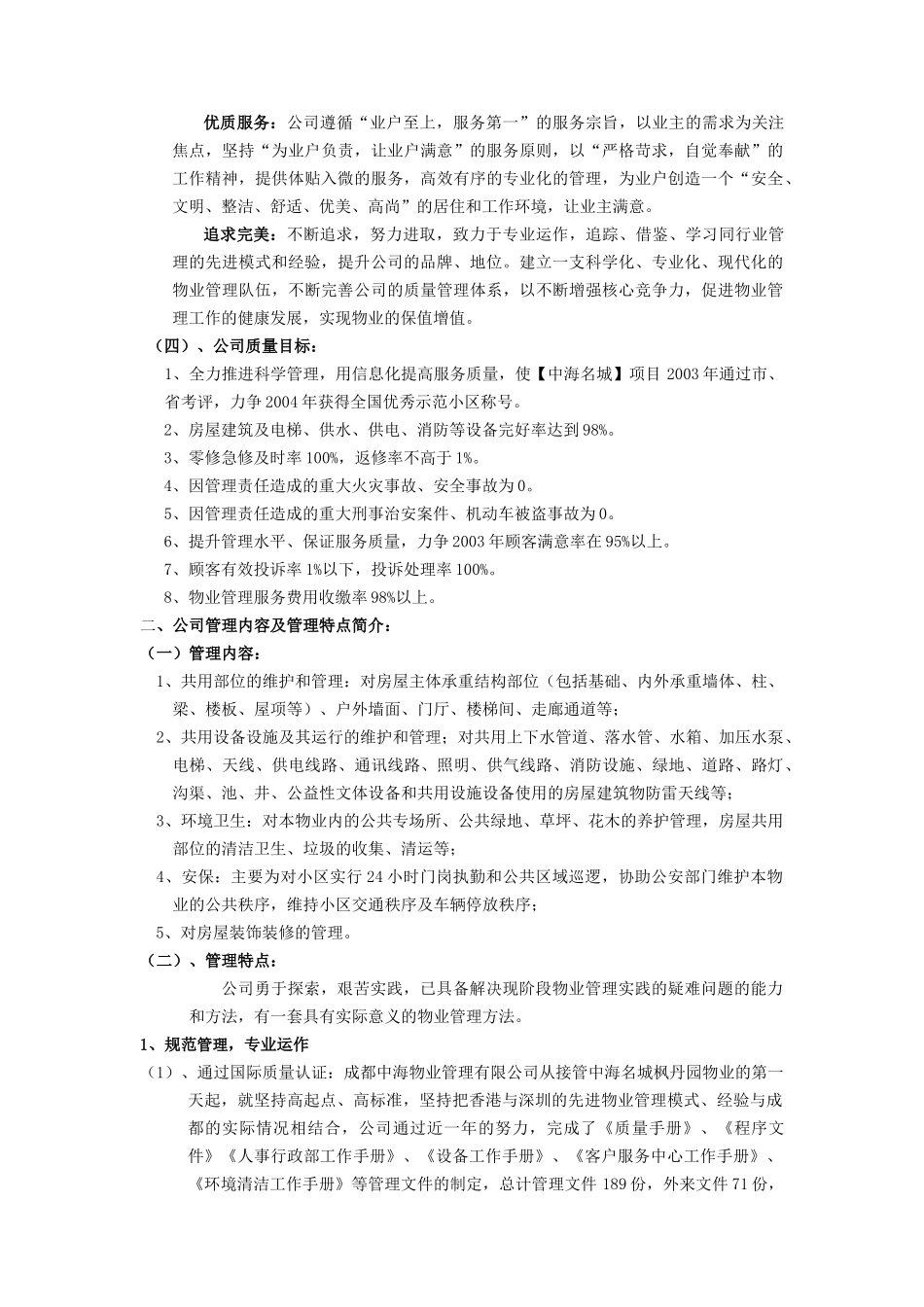 中海物业创成都市物管优秀住宅示范小区材料_第3页