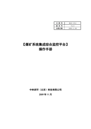 煤矿系统集成综合监控平台-操作手册V2