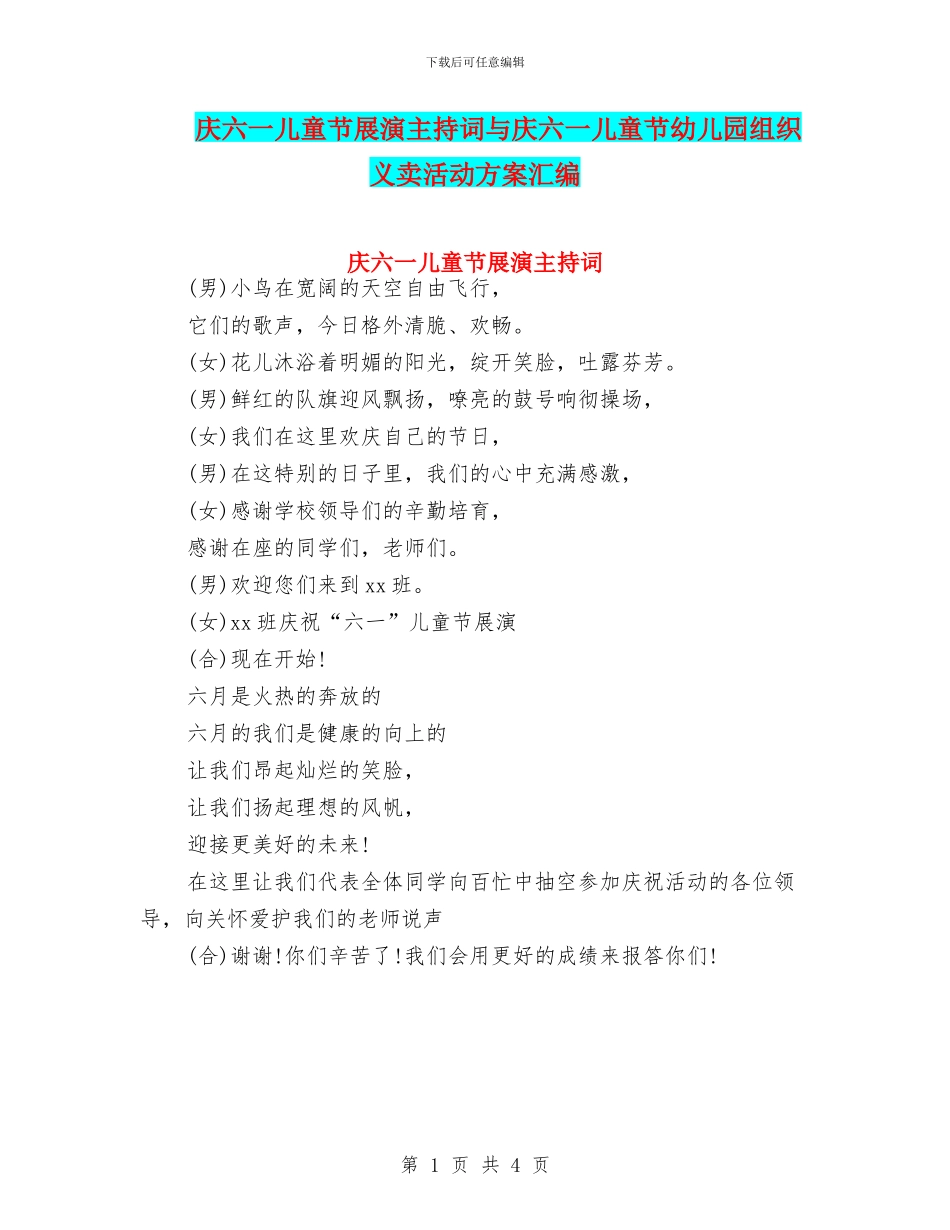 庆六一儿童节展演主持词与庆六一儿童节幼儿园组织义卖活动方案汇编_第1页