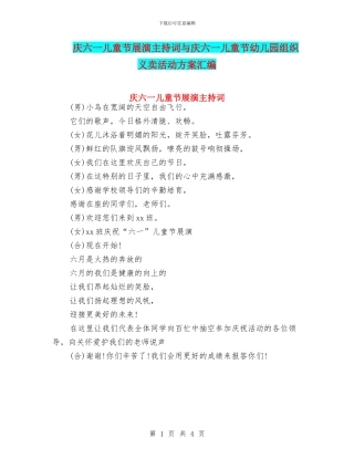 庆六一儿童节展演主持词与庆六一儿童节幼儿园组织义卖活动方案汇编