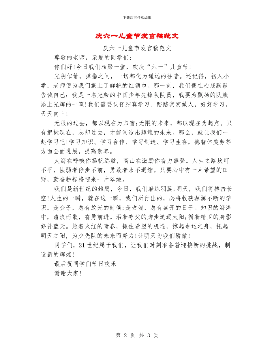 庆六一儿童节发言稿范文_第2页