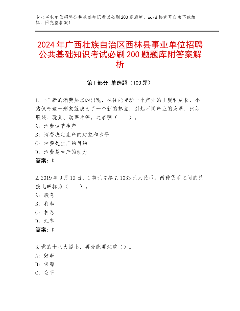 2024年广西壮族自治区西林县事业单位招聘公共基础知识考试必刷200题题库附答案解析_第1页