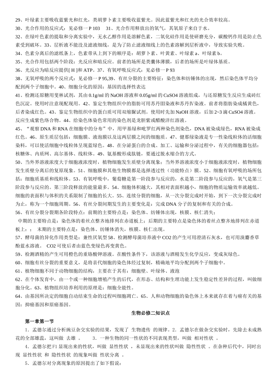高中生物必修一、二、三基础知识检查清单(学业水平测试专用)_第2页