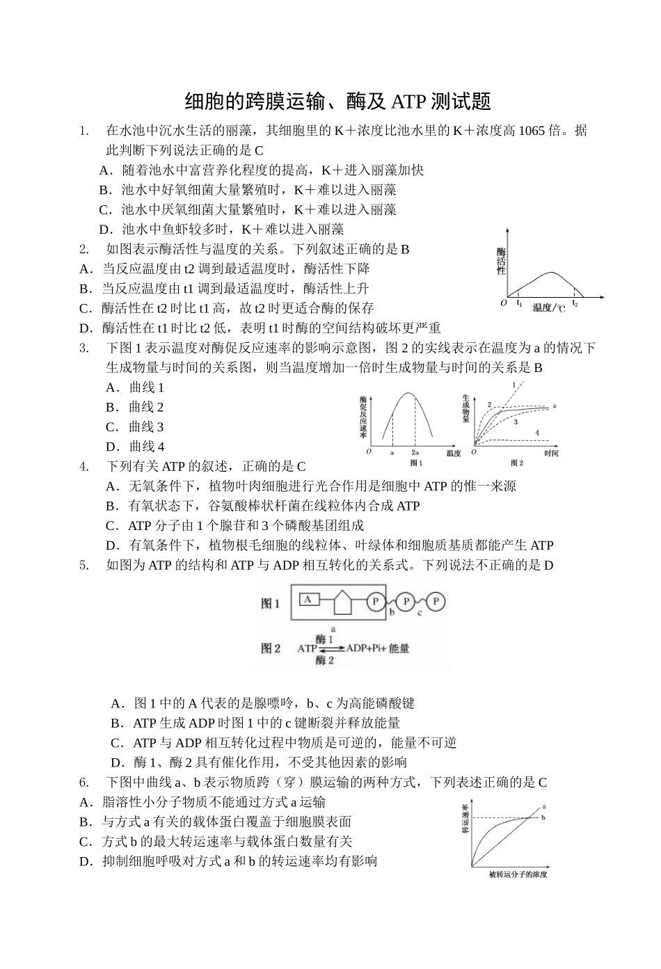 细胞的跨膜运输、酶及ATP测试题_第1页