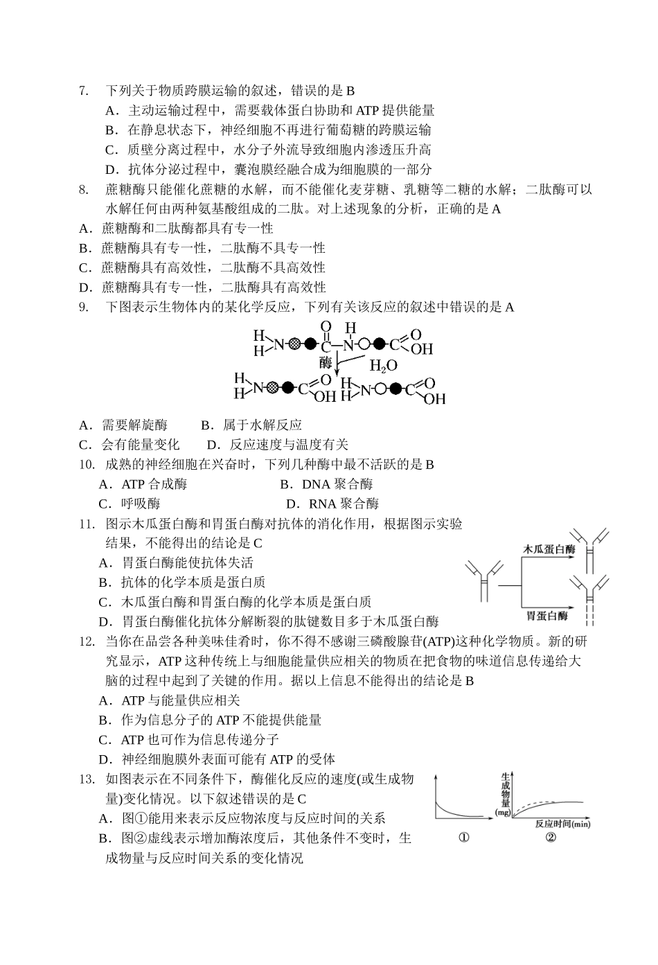 细胞的跨膜运输、酶及ATP测试题_第2页