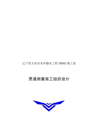 某水库输水工程贯通测量施工组织设计