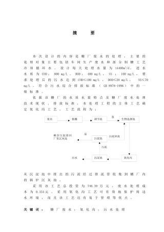 糖厂废水毕业设计（生物选择器+氧化沟）