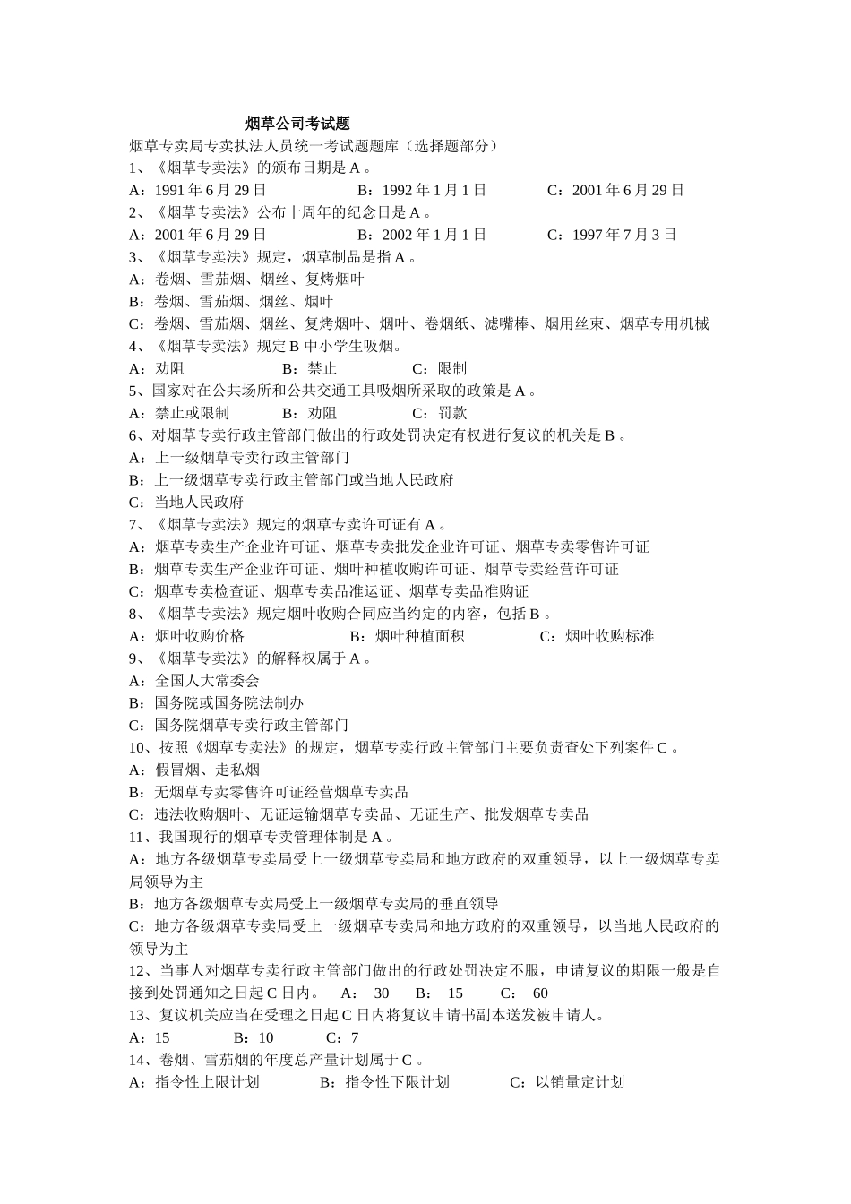 烟草考试试题_第1页