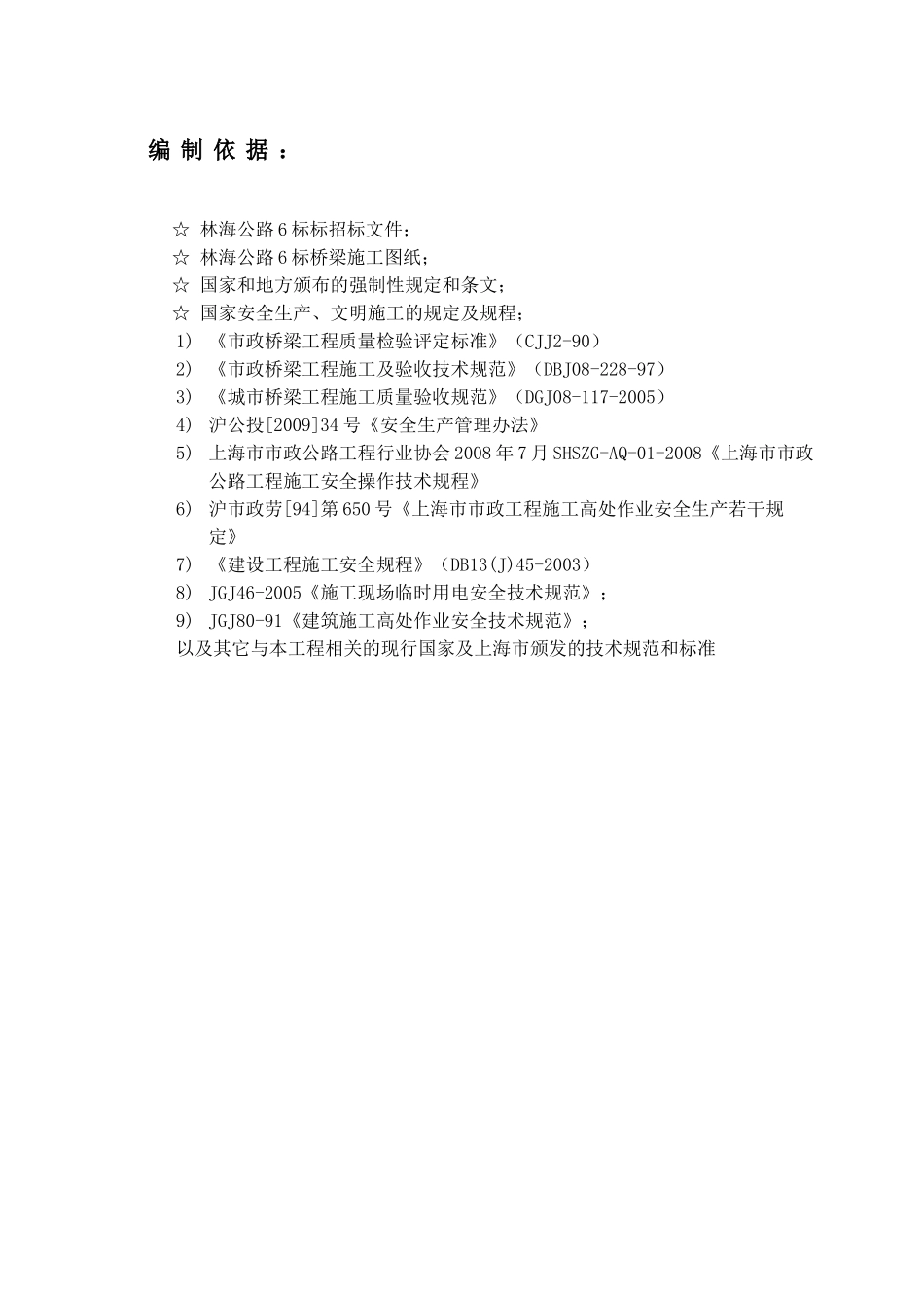 林海公路（A20~A30）工程6标桥面系安全施工方案(DOC20页)_第3页