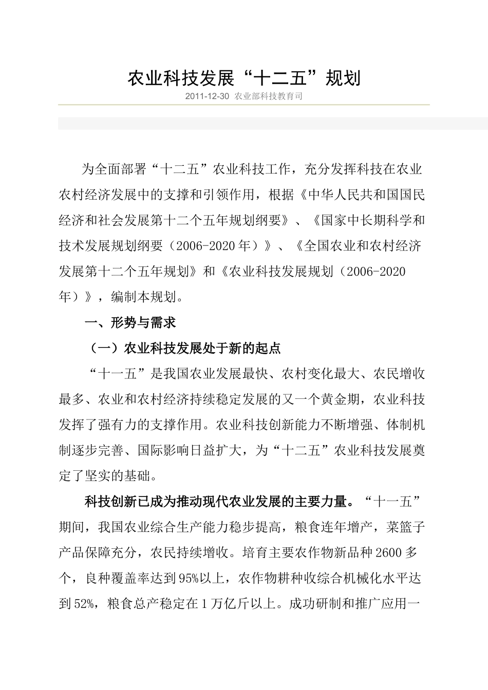 农业科技发展“十二五”规划_第1页
