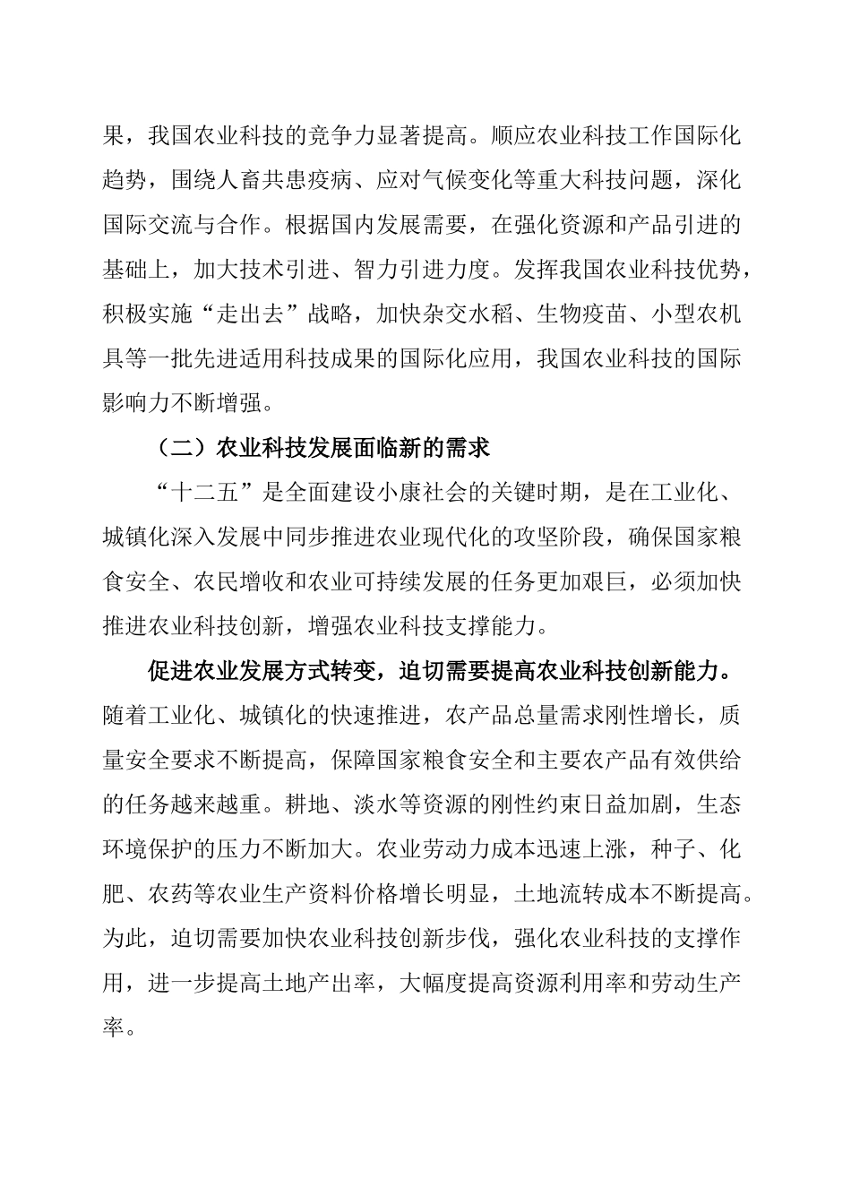 农业科技发展“十二五”规划_第3页