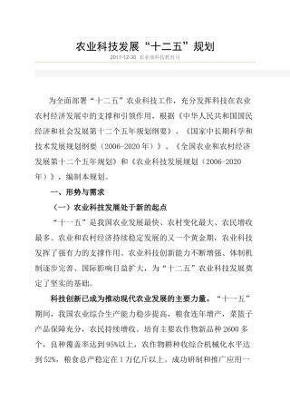 农业科技发展“十二五”规划