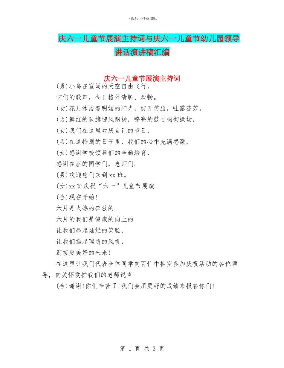 庆六一儿童节展演主持词与庆六一儿童节幼儿园领导讲话演讲稿汇编_第1页