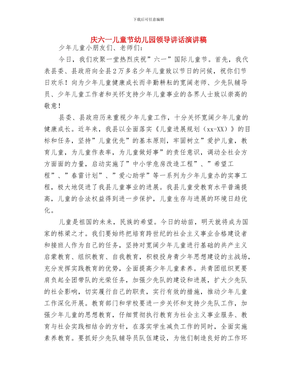 庆六一儿童节展演主持词与庆六一儿童节幼儿园领导讲话演讲稿汇编_第2页