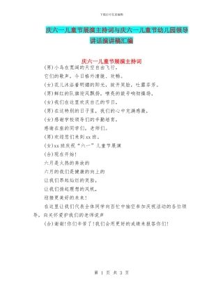 庆六一儿童节展演主持词与庆六一儿童节幼儿园领导讲话演讲稿汇编