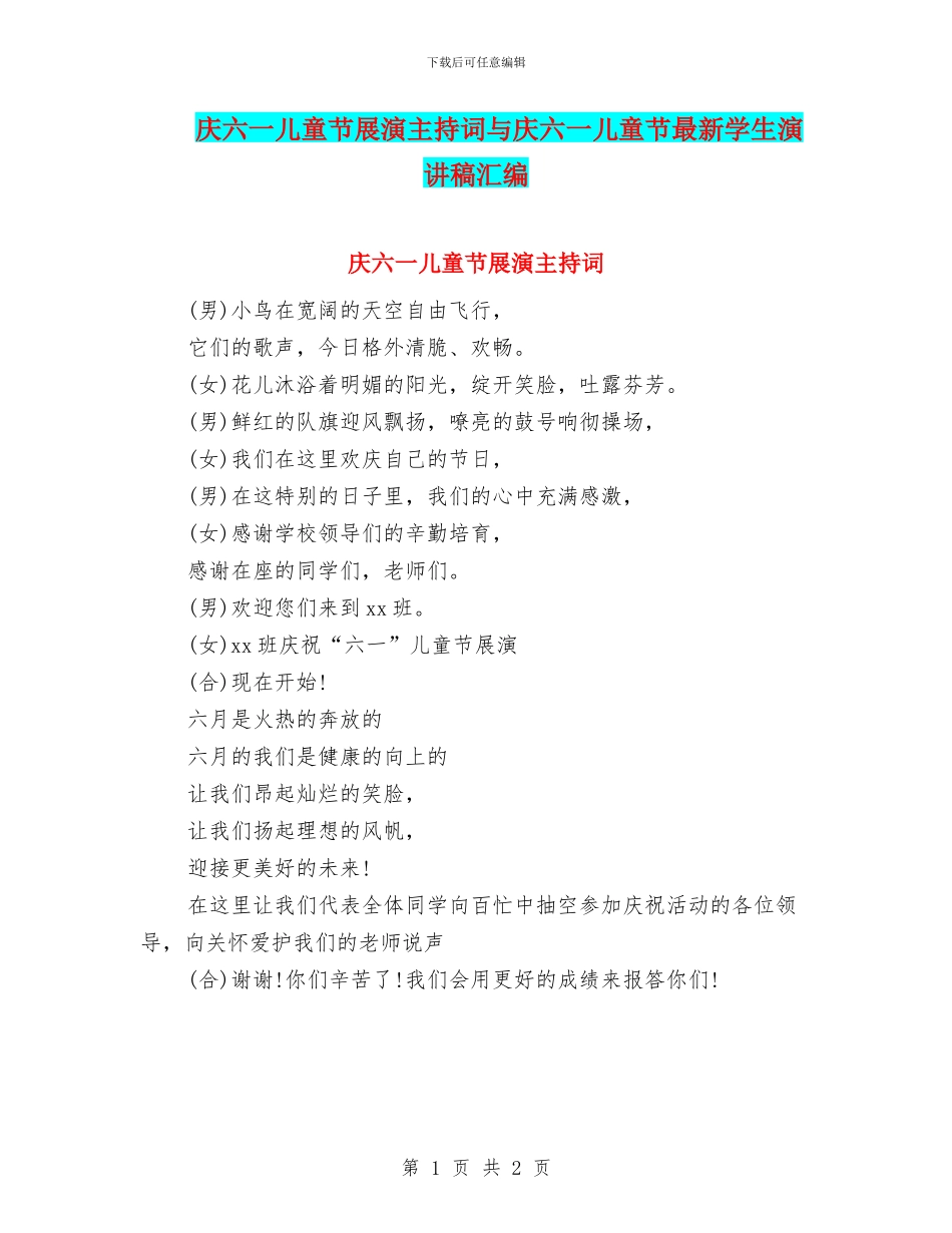 庆六一儿童节展演主持词与庆六一儿童节最新学生演讲稿汇编_第1页