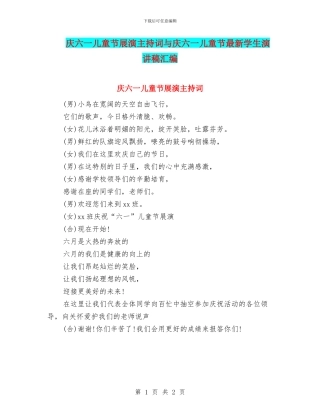 庆六一儿童节展演主持词与庆六一儿童节最新学生演讲稿汇编