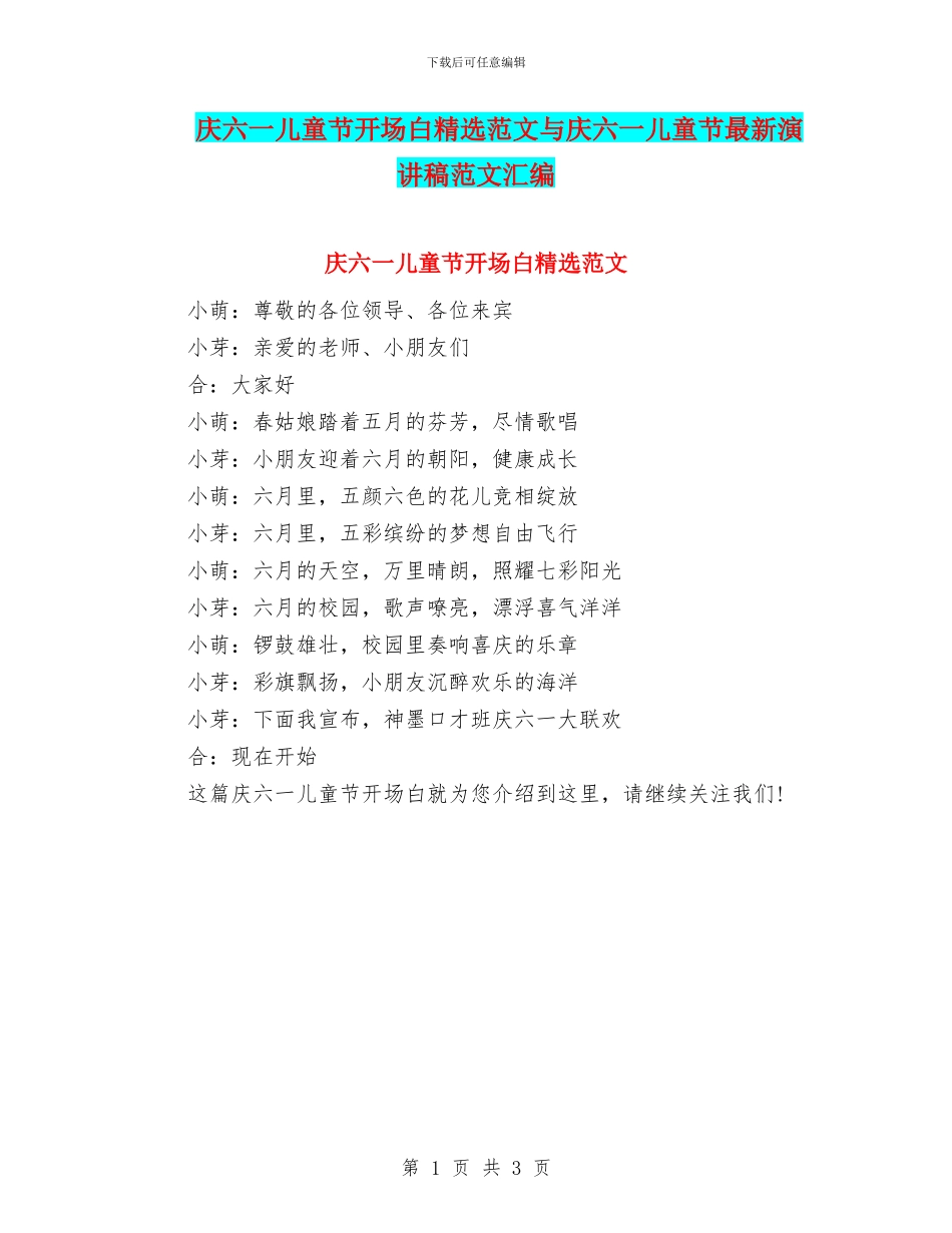 庆六一儿童节开场白精选范文与庆六一儿童节最新演讲稿范文汇编_第1页