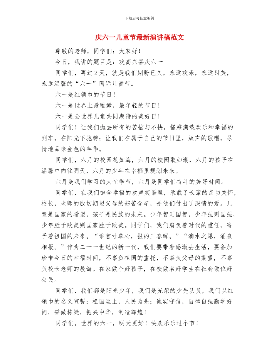 庆六一儿童节开场白精选范文与庆六一儿童节最新演讲稿范文汇编_第2页