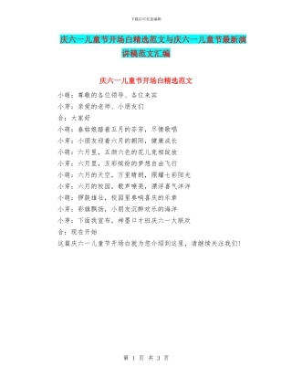 庆六一儿童节开场白精选范文与庆六一儿童节最新演讲稿范文汇编