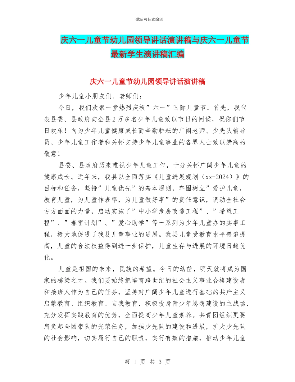 庆六一儿童节幼儿园领导讲话演讲稿与庆六一儿童节最新学生演讲稿汇编_第1页