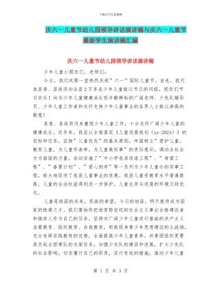 庆六一儿童节幼儿园领导讲话演讲稿与庆六一儿童节最新学生演讲稿汇编