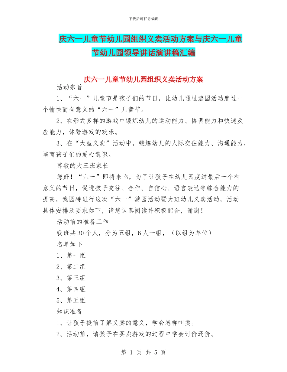 庆六一儿童节幼儿园组织义卖活动方案与庆六一儿童节幼儿园领导讲话演讲稿汇编_第1页