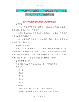 庆六一儿童节幼儿园组织义卖活动方案与庆六一儿童节幼儿园领导讲话演讲稿汇编