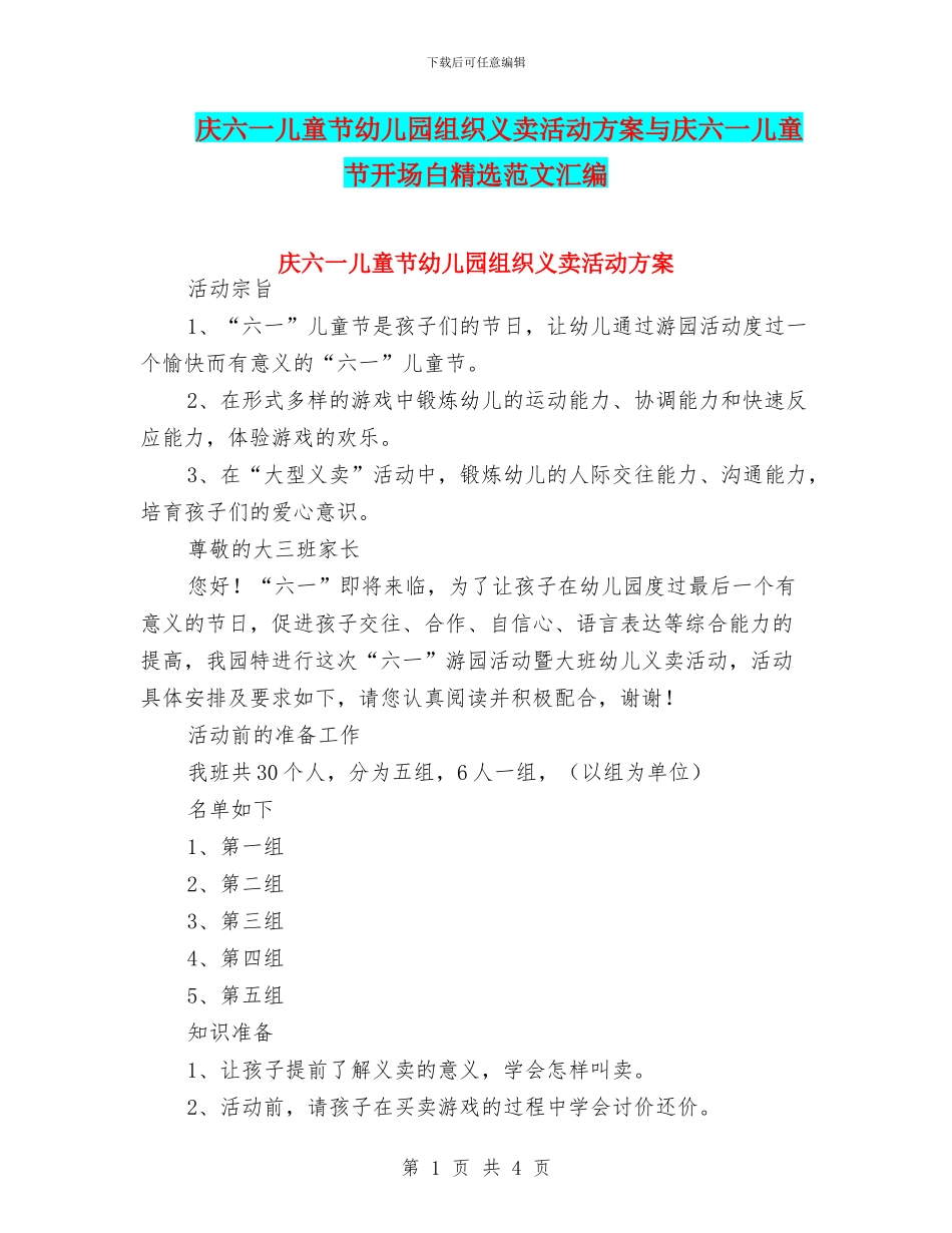 庆六一儿童节幼儿园组织义卖活动方案与庆六一儿童节开场白精选范文汇编_第1页