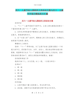 庆六一儿童节幼儿园组织义卖活动方案与庆六一儿童节开场白精选范文汇编