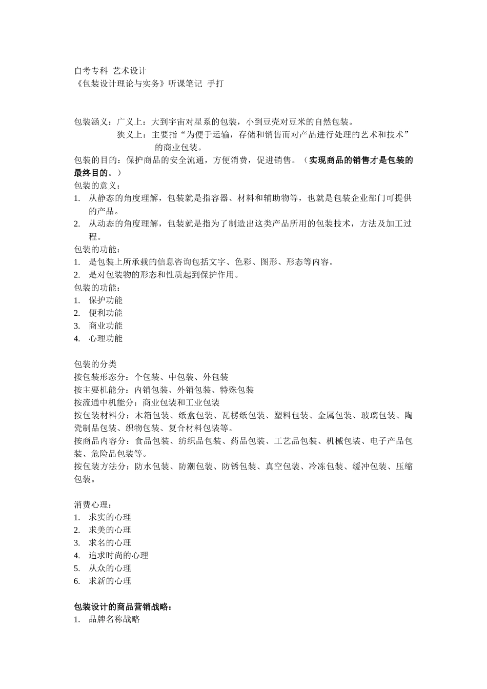 自考专科艺术设计_包装设计理论与实务(听课笔记)_手打_第1页