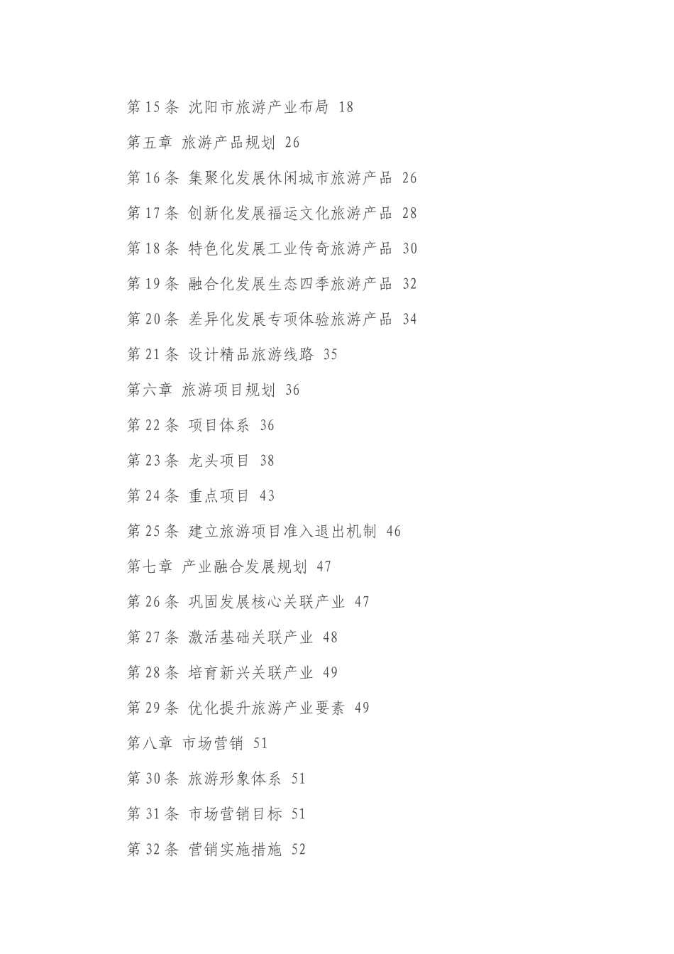沈阳市旅游发展第十三个五年规划_第2页
