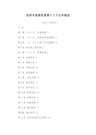 沈阳市旅游发展第十三个五年规划