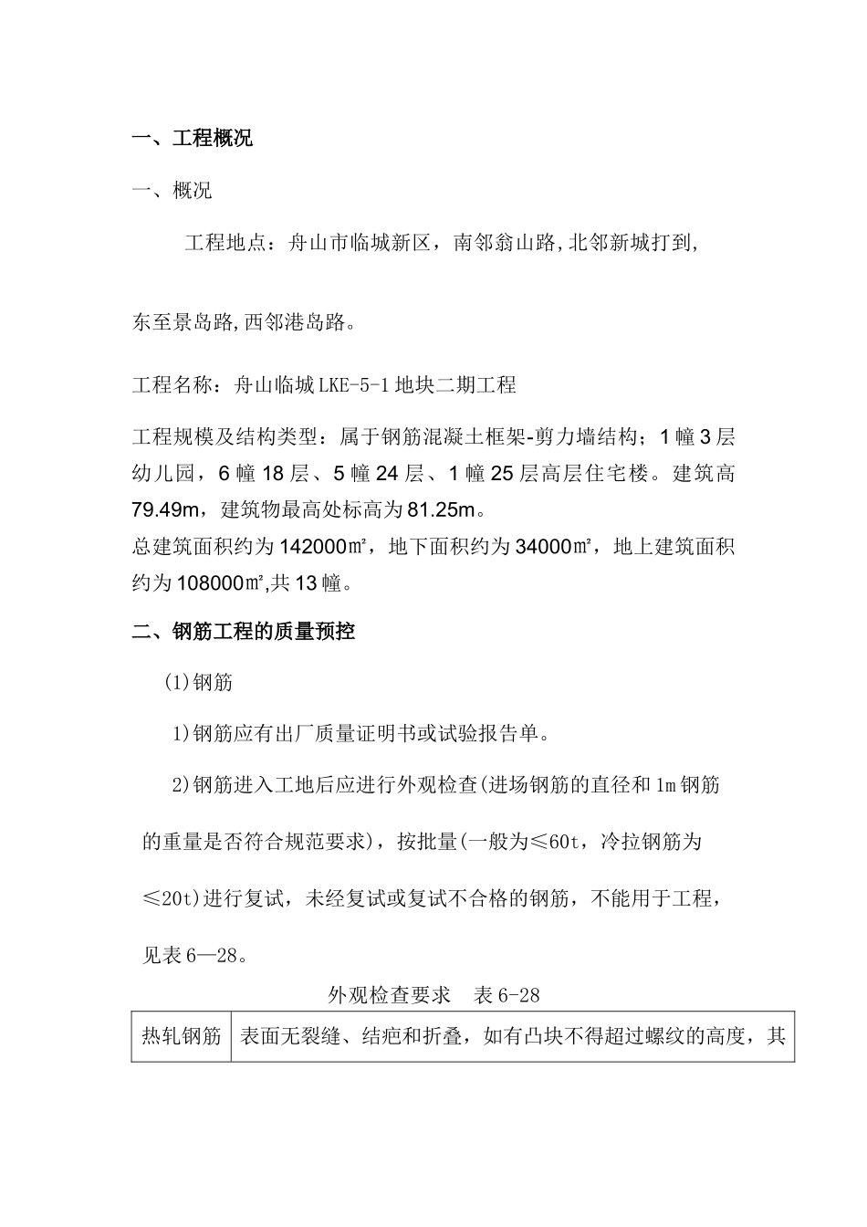 舟山临城LKE钢筋工程监理细则_第2页