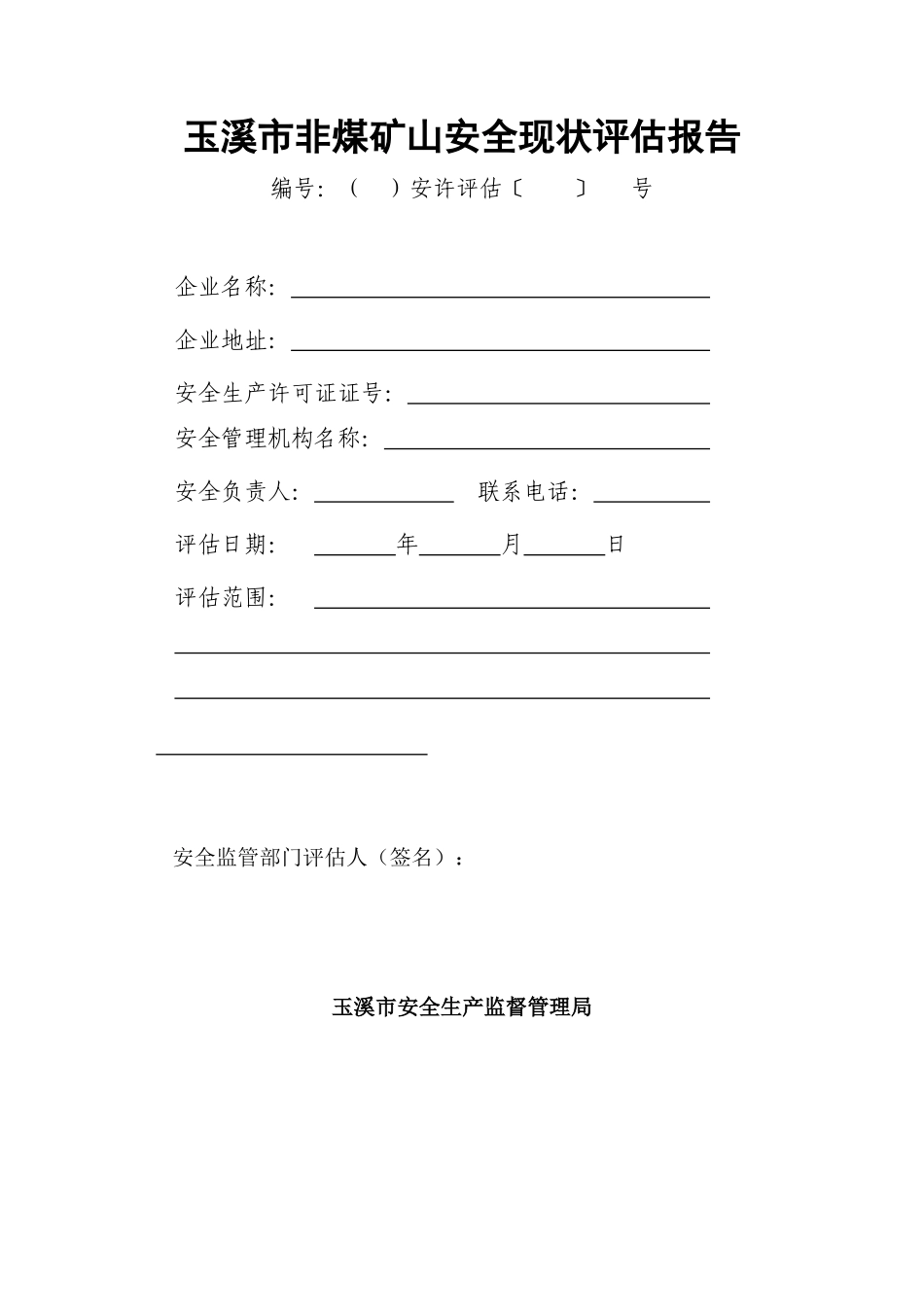 玉溪市非煤矿山安全现状评估报告_第1页