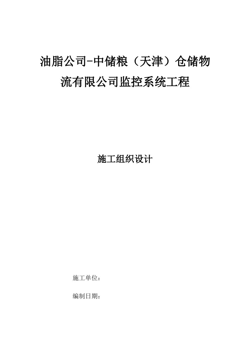 油脂公司-中储粮(天津)仓储物流有限公司监控系统工程施工组织设计_第1页