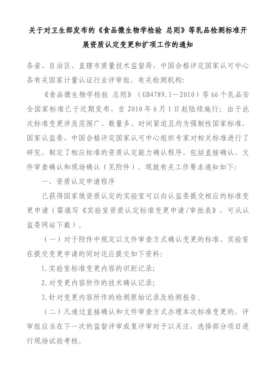 关于对卫生部发布的《食品微生物学检验总则》等乳品检测标准开展_第1页